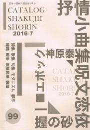 石神井書林古書目録99号　2016年7月