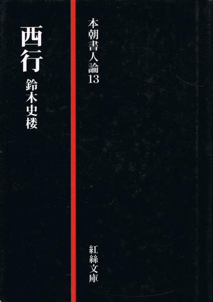 紅絲文庫 鈴木史楼 本朝書人論13冊