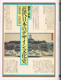 近代日本のデザイン文化史 : 1868-1926