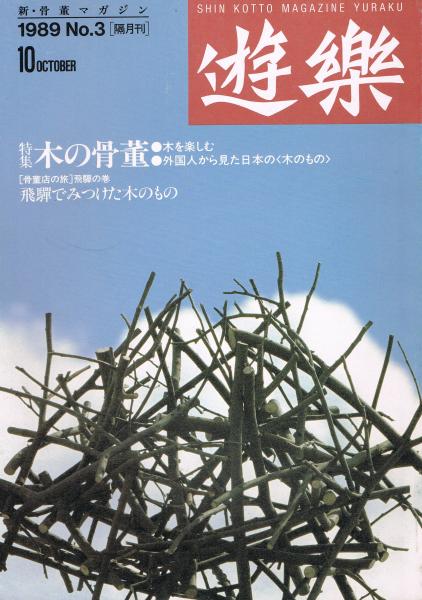 遊楽 Yu-raku 新骨董マガジン