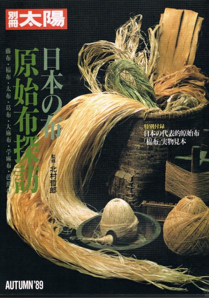 日本の布 : 原始布探訪 / 古本、中古本、古書籍の通販は「日本の