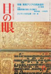 古美術・工芸の月刊誌　目の眼　176号　1991年6月号　特集：東南アジアの民族造形
