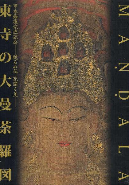 美品 掛け軸 東大寺 国宝 両界曼茶羅図 双幅 仏教美術 印刷 美