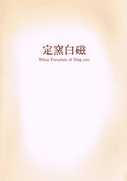 定窯白磁 White Porcelain of Ding Yao 根津美術館