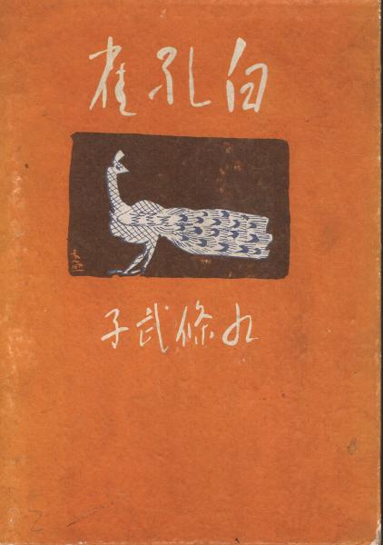 白孔雀 九条武子 著 古本 中古本 古書籍の通販は 日本の古本屋 日本の古本屋