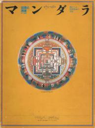 マンダラ : 出現と消滅 : 西チベット仏教壁画の宇宙