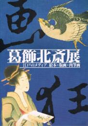 葛飾北斎展　江戸のメディア　絵本・版画・肉筆画