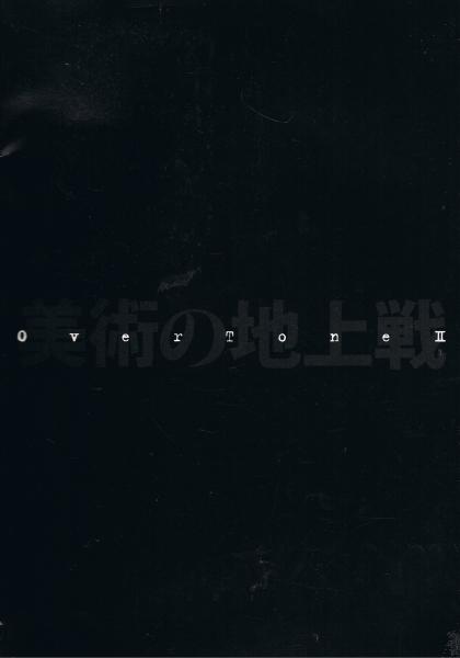 美術の地上戦 Over Tone 2 文 西村智弘 宮田徹也 即興堂 古本 中古本 古書籍の通販は 日本の古本屋 日本の古本屋