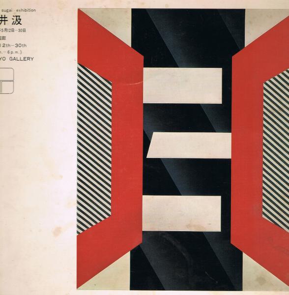 菅井汲 リトグラフ 真作 75/99 菅井汲(文・大岡信 ) / 古本、中古本、古