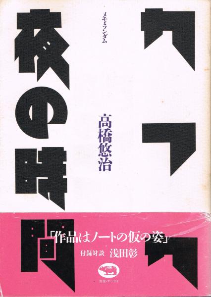 カフカ／夜の時間 メモ・ランダム/みすず書房/高橋悠治（単行本） カフカ／夜の時間 | メモ・ランダム | みすず書房