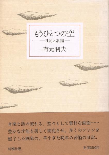 もうひとつの空 日記と素描 有元利夫 著 即興堂 古本 中古本 古書籍の通販は 日本の古本屋 日本の古本屋