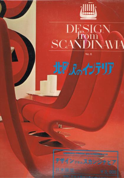 Design From Scandinavia スカンディナヴィア デザイン年鑑 北欧のインテリア No 6 即興堂 古本 中古本 古書籍の通販は 日本の古本屋 日本の古本屋 Design From Scandinavia スカンディナヴィア デザイン年鑑 北欧のインテリア No 6 即興堂 古本 中古本 古書籍の通販は 日本の古本屋 日本の古本屋