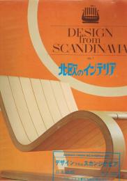 DESIGN from SCANDINAVIA (スカンディナヴィア・デザイン年鑑）　北欧のインテリア　No.7