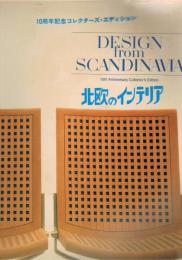 DESIGN from SCANDINAVIA (スカンディナヴィア・デザイン年鑑）　北欧のインテリア　10周年記念コレクターズ・エディション