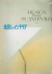 DESIGN from SCANDINAVIA (スカンディナヴィア・デザイン年鑑）　北欧のインテリア　No.12