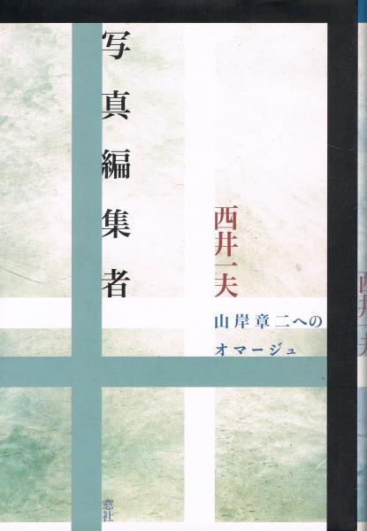 写真編集者 : 山岸章二へのオマージュ(西井一夫 著) / 古本