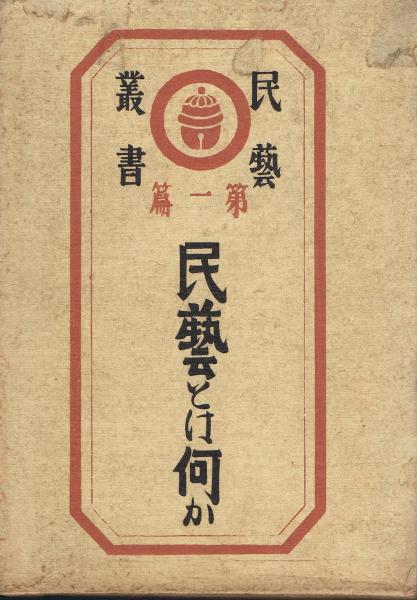 通販値下 【中古】 岡山県の民芸 (1952年) (民芸叢書 第6篇 ) その他