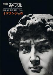 別冊みづゑ　No.45　季刊・2月　1966年　特集：ミケランジェロ