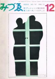みづゑ　767号　1968年12月号　特集：デュシャンと現代芸術　八木一夫　バルテュス