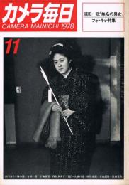 カメラ毎日　302号　1978年11月号　「無名の男女　東京・1976～78」須田一政　フォトキナ特集