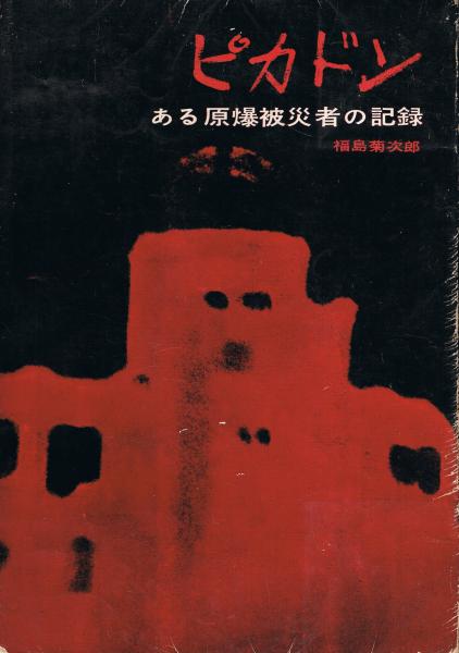 ピカドン -ある原爆被災者の記録- | 福島 菊次郎 |本 | 通販