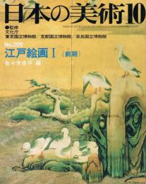 日本の美術　第209号　江戸絵画1（前期）
