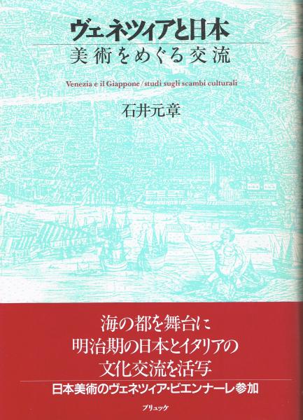 ヴェネツィアと日本 美術をめぐる交流 石井元章 著 即興堂 古本 中古本 古書籍の通販は 日本の古本屋 日本の古本屋