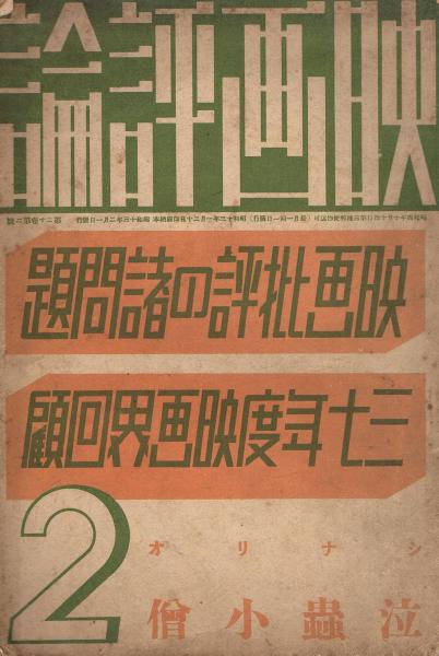 映画評論 第20巻第2号 昭和13年2月号 映画批評の諸問題 三十七年度映画
