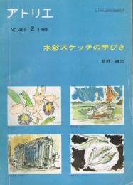 アトリエ　No.468　1966年2月　水彩スケッチの手びき
