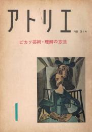 アトリエ　No.314　昭和27年1月号　ピカソ芸術・理解の方法