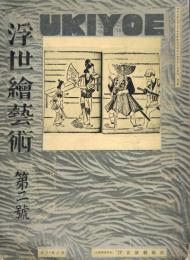 浮世絵芸術　第2号　昭和7年3月