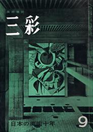 三彩　第105号　昭和33年9月号　日本の美術十年
