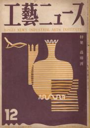 工藝ニュース　第16巻第12号　昭和23年12月号　特集：高周波