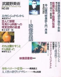 武蔵野美術　89号　特集：映像言語