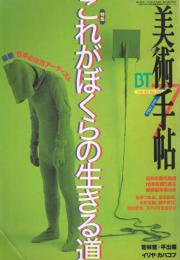 美術手帖　743号　1997年7月号　特集：これがぼくらの生きる道　最新日本の注目アーティスト