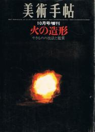 美術手帖　243号　1964年10月号増刊　火の造形　やきものの技法と鑑賞