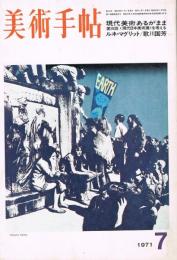 美術手帖　第344号　1971年7月号　現代美術あるがまま　第10回＜現代日本美術展＞を考える　ルネ・マグリット　歌川国芳