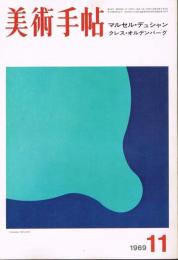 美術手帖　第319号　1969年11月号　特集：マルセル・デュシャン　クレス・オルデンバーグ