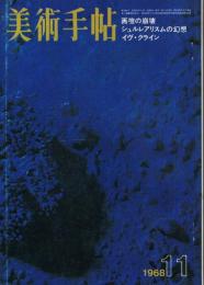 美術手帖　第304号　1968年11月号　特集：画壇の崩壊　シュルレアリスムの幻想　イヴ・クライン