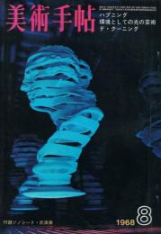 美術手帖　第301号　1968年8月号　特集：ハプニング　環境としての光の芸術　デ・クーニング