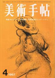 美術手帖　第281号　1967年4月号　特集：ルノワール　新連載＝世界画壇のトップレディ