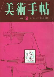 美術手帖　第248号　1965年2月号　ローシェンバーグとの4時間