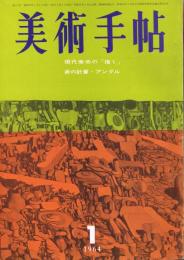 美術手帖　第231号　1964年1月号　現代美術の「描く」　美の計算・アングル