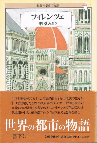 世界の都市の物語 若桑 みどり 著 古本 中古本 古書籍の通販は 日本の古本屋 日本の古本屋