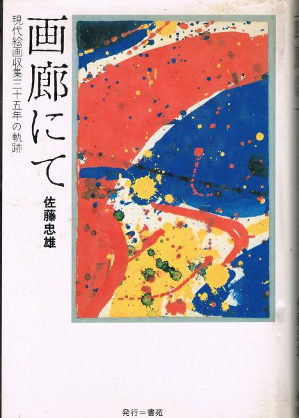 画廊にて 現代絵画収集三十五年の軌跡 佐藤忠雄 著 即興堂 古本 画廊にて 現代絵画収集三十五年の軌跡 佐藤忠雄 著 即興堂 古本