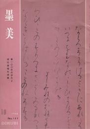 墨美　No.183　1968年10月　書100年の歩み2　現代書壇名流展