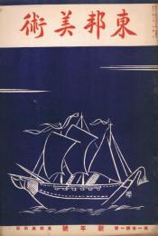 「東邦美術」　第1巻1号　昭和12年1月新年号　