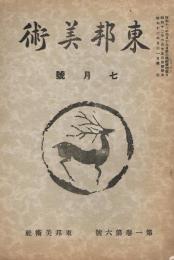 「東邦美術」　第1巻6号　昭和12年7月号　