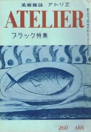 アトリエ　第260号　昭和23年8月号　ブラック特集