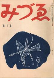 みづゑ　第516号　昭和23年11月号　